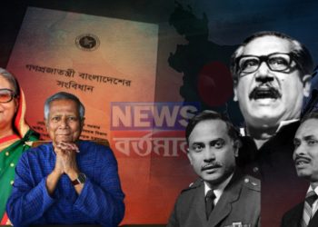 বাংলাদেশের সংবিধান যেভাবে বারবার পরিবর্তন হয়েছে, ইউনূস কী পারবেন এবার?