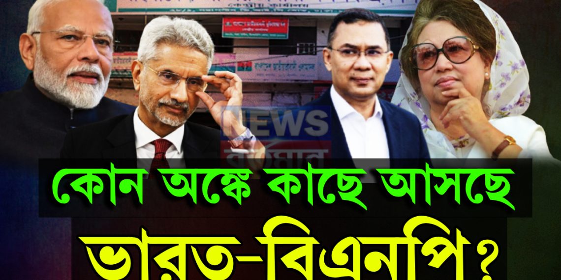 নয়া দিল্লির প্রতি ঘনিষ্ঠতার বার্তা বিএনপি নেতৃত্বের! কোন অঙ্কে কাছে আসছে ভারত-বিএনপি?