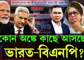 নয়া দিল্লির প্রতি ঘনিষ্ঠতার বার্তা বিএনপি নেতৃত্বের! কোন অঙ্কে কাছে আসছে ভারত-বিএনপি?
