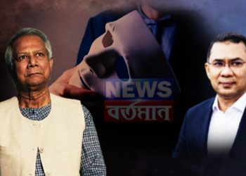 ইউনূসের মুখোশ খুলে দিলেন তারেক রহমান!  বাংলাদেশের তদারকি সরকারকে ঘিরেছে বিএনপি