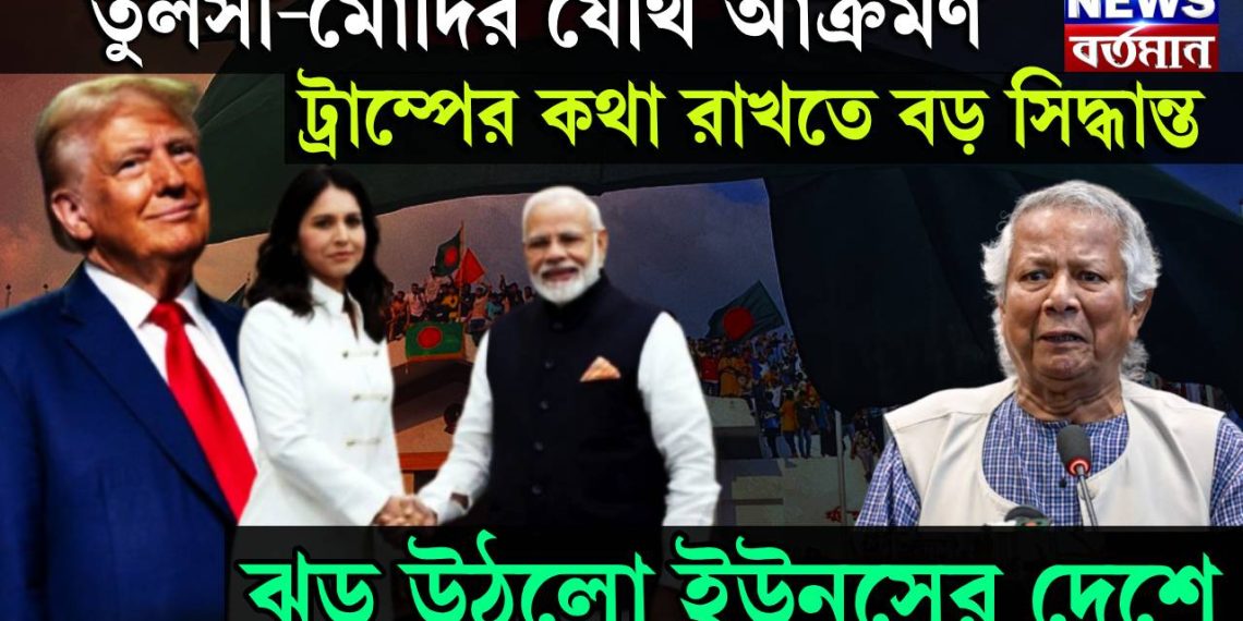 তুলসী-মোদির যৌথ আক্রমণ, ট্রাম্পের কথা রাখতে বড় সিদ্ধান্ত, ঝড় উঠল ইউনূসের দেশে