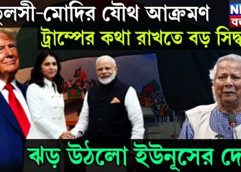 তুলসী-মোদির যৌথ আক্রমণ, ট্রাম্পের কথা রাখতে বড় সিদ্ধান্ত, ঝড় উঠল ইউনূসের দেশে