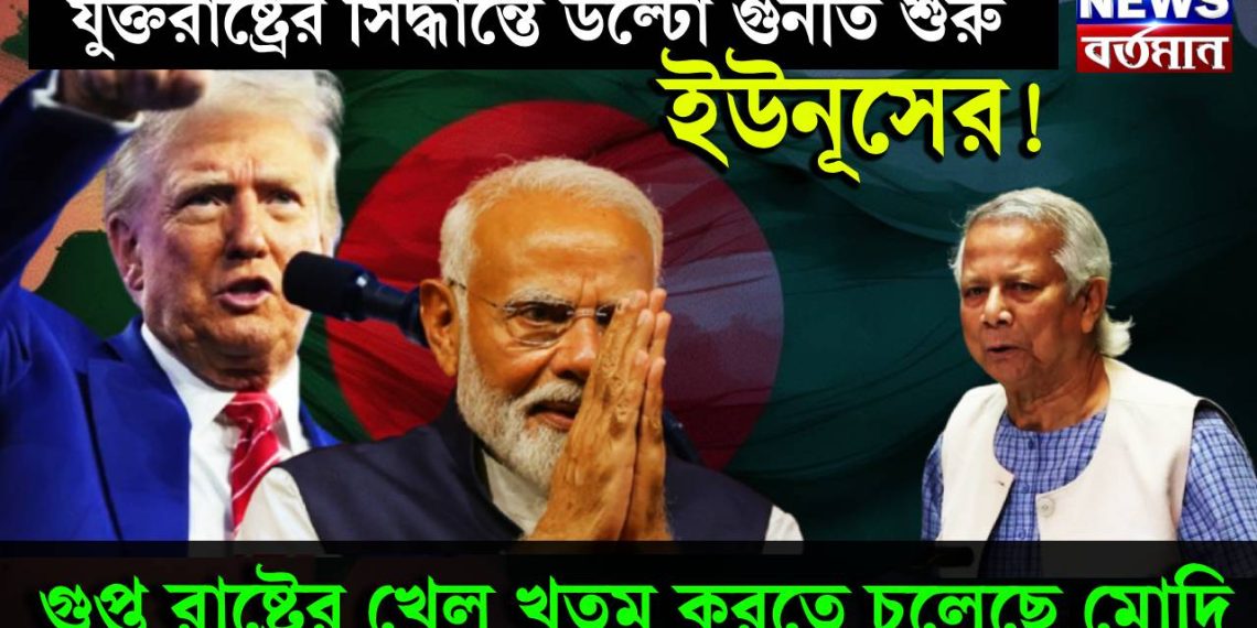 যুক্তরাষ্ট্রের সিদ্ধান্তে উল্টো গুনতি শুরু ইউনূসের! গুপ্ত রাষ্ট্রের খেল খতম করতে চলেছে মোদি