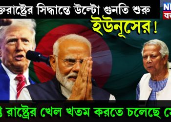 যুক্তরাষ্ট্রের সিদ্ধান্তে উল্টো গুনতি শুরু ইউনূসের! গুপ্ত রাষ্ট্রের খেল খতম করতে চলেছে মোদি