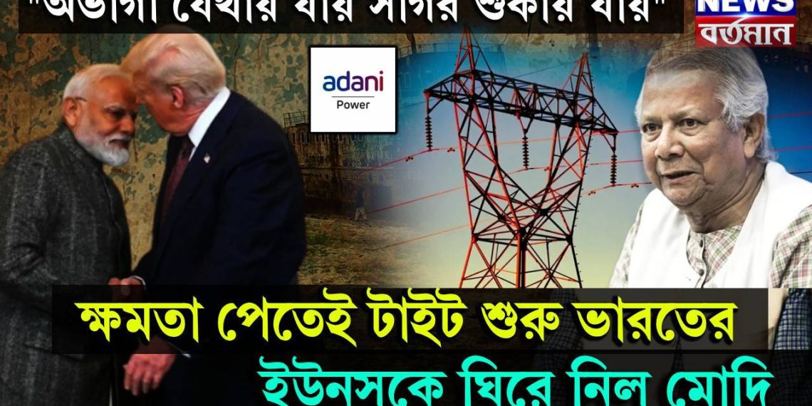 “অভাগা যেথায় যায় সাগর শুকায় যায়” ক্ষমতা পেতেই টাইট শুরু ভারতের, ইউনূসকে ঘিরে নিল মোদি!