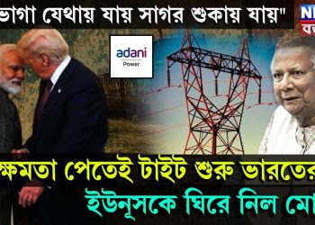 “অভাগা যেথায় যায় সাগর শুকায় যায়” ক্ষমতা পেতেই টাইট শুরু ভারতের, ইউনূসকে ঘিরে নিল মোদি!