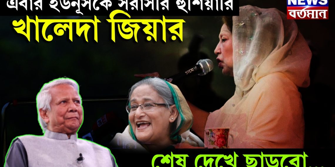 এবার ইউনূসকে সরাসরি হুঁশিয়ারি খালেদা জিয়ার, শেষ দেখে ছাড়বো……