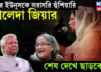 এবার ইউনূসকে সরাসরি হুঁশিয়ারি খালেদা জিয়ার, শেষ দেখে ছাড়বো……