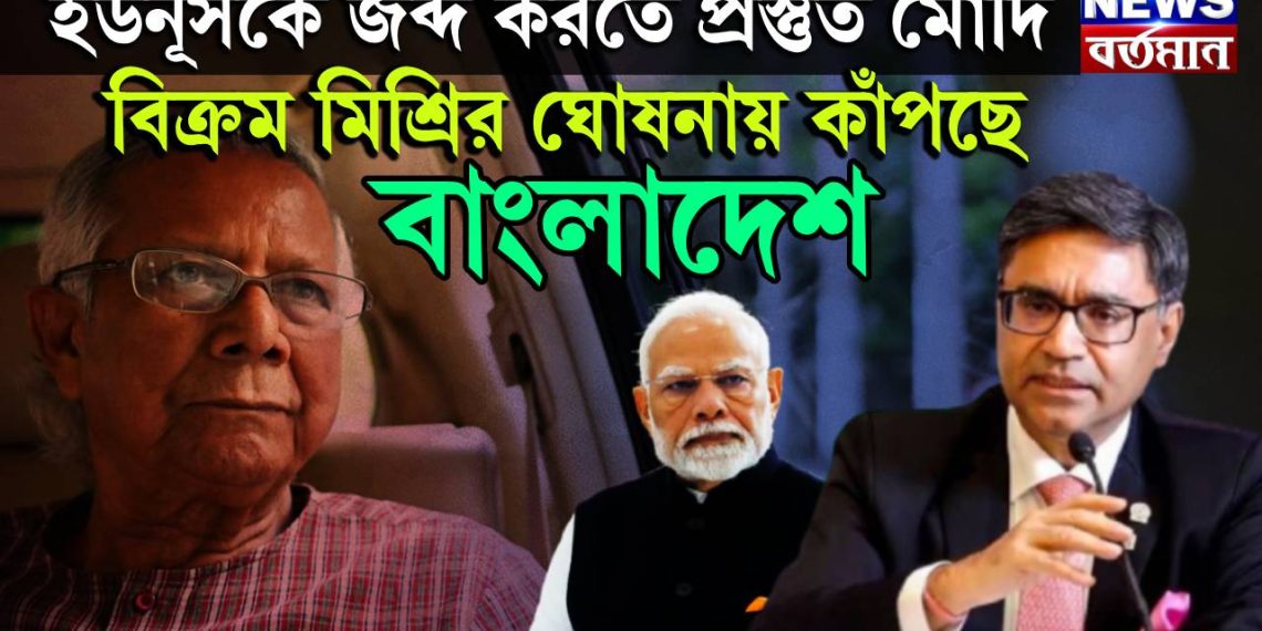 ইউনূসকে জব্দ করতে প্রস্তুত মোদি, বিক্রম মিশ্রির ঘোষনায় কাঁপছে বাংলাদেশ