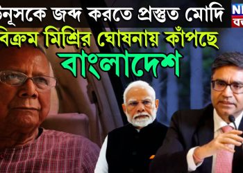 ইউনূসকে জব্দ করতে প্রস্তুত মোদি, বিক্রম মিশ্রির ঘোষনায় কাঁপছে বাংলাদেশ