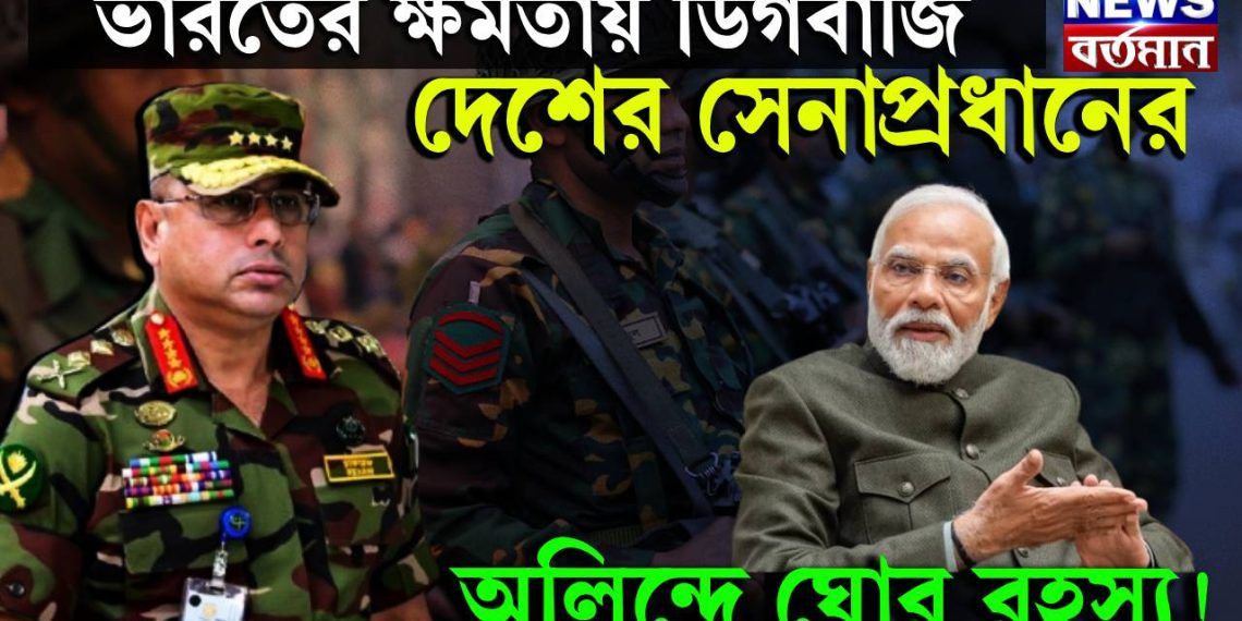 ভারতের ক্ষমতায় ডিগবাজি দেশের সেনাপ্রধানের, অলিন্দে ঘোর রহস্য!