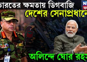 ভারতের ক্ষমতায় ডিগবাজি দেশের সেনাপ্রধানের, অলিন্দে ঘোর রহস্য!