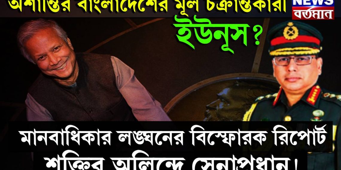 অশান্তির বাংলাদেশের মূল চক্রান্তকারী ইউনূস? মানবাধিকার লঙ্ঘনের বিস্ফোরক রিপোর্ট, শক্তির অলিন্দে সেনাপ্রধান!