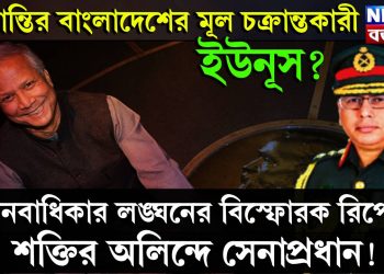 অশান্তির বাংলাদেশের মূল চক্রান্তকারী ইউনূস? মানবাধিকার লঙ্ঘনের বিস্ফোরক রিপোর্ট, শক্তির অলিন্দে সেনাপ্রধান!
