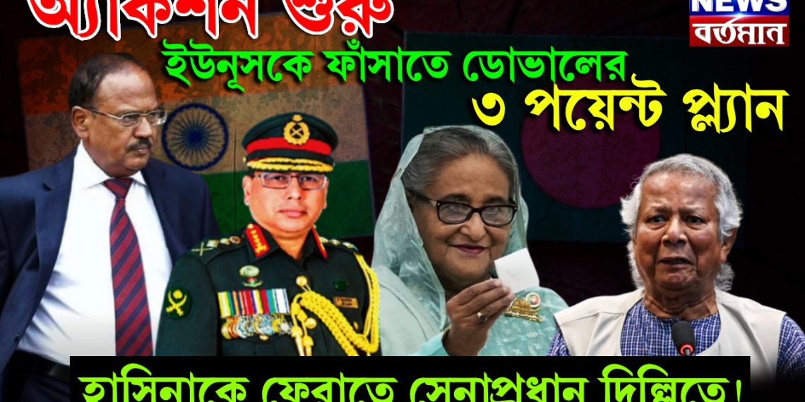 অ্যাকশন শুরু! ইউনূসকে ফাঁসাতে ডোভালের ৩ পয়েন্ট প্ল্যান, হাসিনাকে ফেরাতে সেনাপ্রধান দিল্লিতে!
