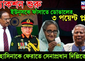 অ্যাকশন শুরু! ইউনূসকে ফাঁসাতে ডোভালের ৩ পয়েন্ট প্ল্যান, হাসিনাকে ফেরাতে সেনাপ্রধান দিল্লিতে!