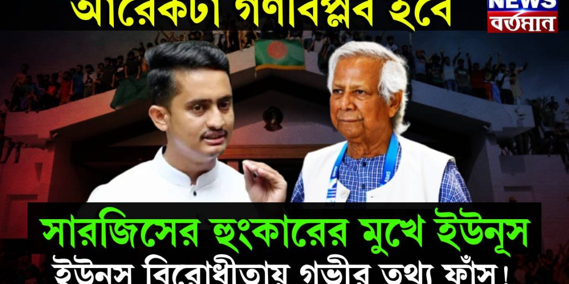 আরেকটা গণবিপ্লব হবে, সারজিসের হাঙ্কারের মুখে ইউনূস, ইউনূস বিরোধীতায় গভীর তথ্য ফাঁস!