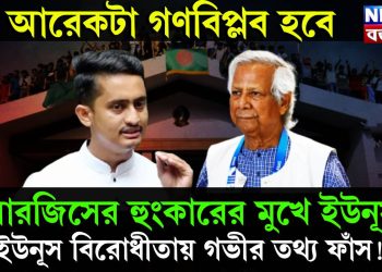 আরেকটা গণবিপ্লব হবে, সারজিসের হাঙ্কারের মুখে ইউনূস, ইউনূস বিরোধীতায় গভীর তথ্য ফাঁস!