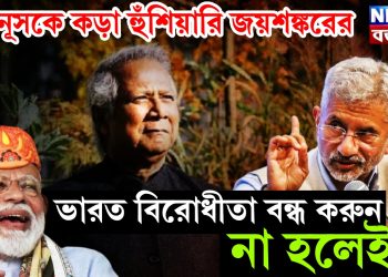 ইউনূসকে কড়া হুঁশিয়ারি জয়শঙ্করের, ভারত বিরোধীতা বন্ধ করুন, না হলেই……