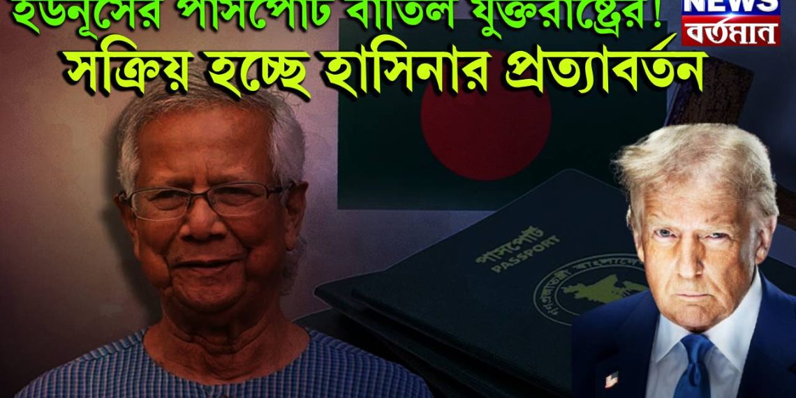 মোদির পাশে বন্ধু ট্রাম্প, ইউনূসের পাসপোর্ট বাতিল যুক্তরাষ্ট্রের! সক্রিয় হচ্ছে হাসিনার প্রত্যাবর্তন
