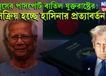 মোদির পাশে বন্ধু ট্রাম্প, ইউনূসের পাসপোর্ট বাতিল যুক্তরাষ্ট্রের! সক্রিয় হচ্ছে হাসিনার প্রত্যাবর্তন