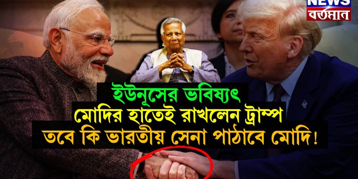 ইউনূসের ভবিষ্যৎ মোদির হাতেই রাখলেন ট্রাম্প, তবে কি ভারতীয় সেনা পাঠাবে মোদি!