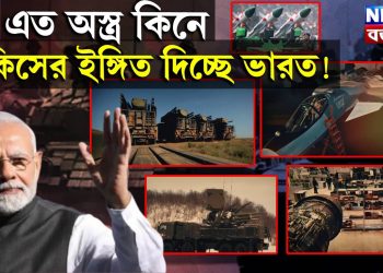এত অস্ত্র কিনে কিসের ইঙ্গিত দিচ্ছে ভারত!