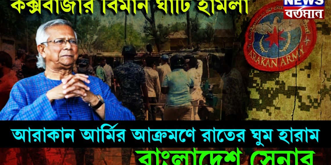 কক্সবাজার বিমান ঘাঁটি হামলা, আরাকান আর্মির আক্রমণে রাতের ঘুম হারাম বাংলাদেশ সেনার