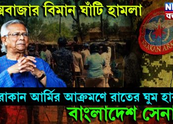 কক্সবাজার বিমান ঘাঁটি হামলা, আরাকান আর্মির আক্রমণে রাতের ঘুম হারাম বাংলাদেশ সেনার