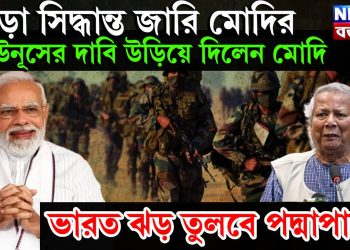 কড়া সিদ্ধান্ত জারি মোদির, ইউনূসের দাবি উড়িয়ে দিলেন মোদি, ভারত ঝড় তুলবে পদ্মাপাড়ে
