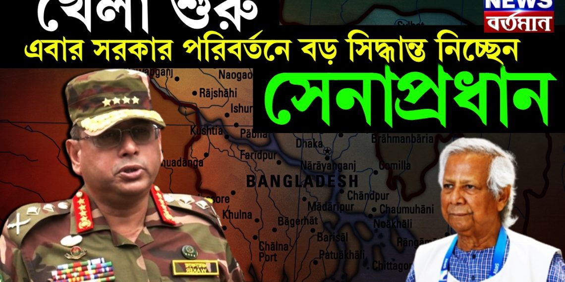 খেলা শুরু! এবার সরকার পরিবর্তনে বড় সিদ্ধান্ত নিচ্ছেন সেনাপ্রধান