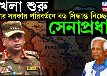খেলা শুরু! এবার সরকার পরিবর্তনে বড় সিদ্ধান্ত নিচ্ছেন সেনাপ্রধান
