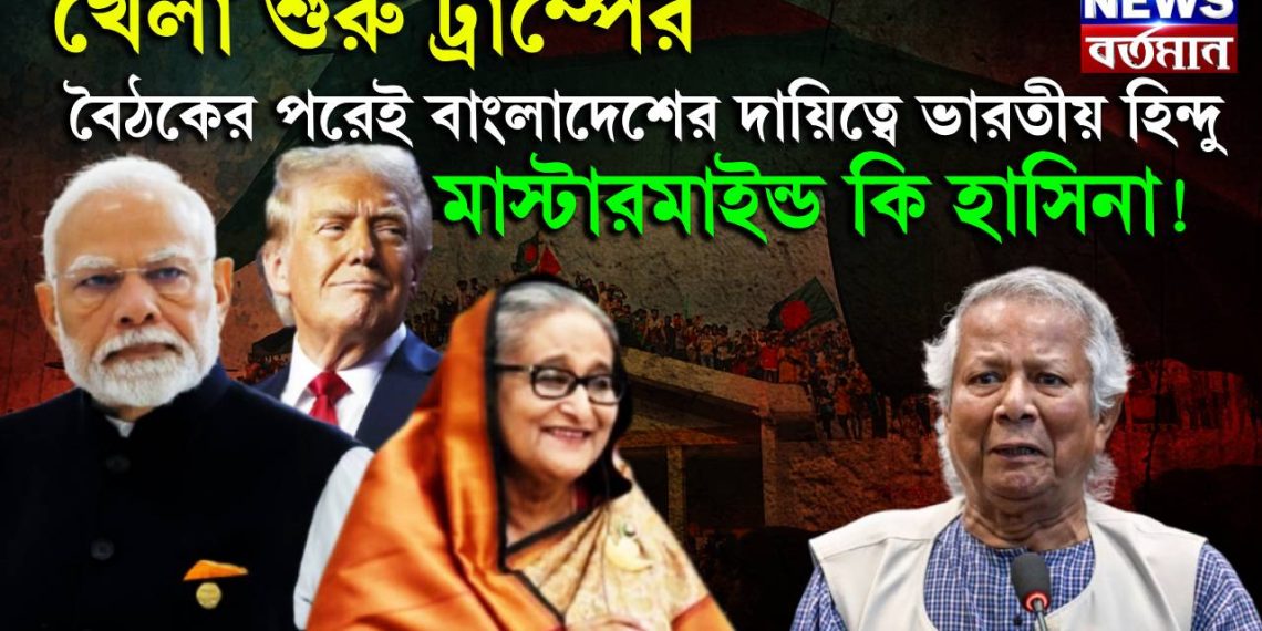 খেলা শুরু ট্রাম্পের, বৈঠকের পরেই বাংলাদেশের দায়িত্বে ভারতীয় হিন্দু, মাস্টারমাইন্ড কি হাসিনা!