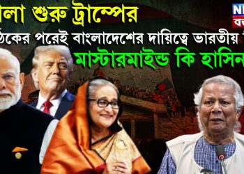 খেলা শুরু ট্রাম্পের, বৈঠকের পরেই বাংলাদেশের দায়িত্বে ভারতীয় হিন্দু, মাস্টারমাইন্ড কি হাসিনা!