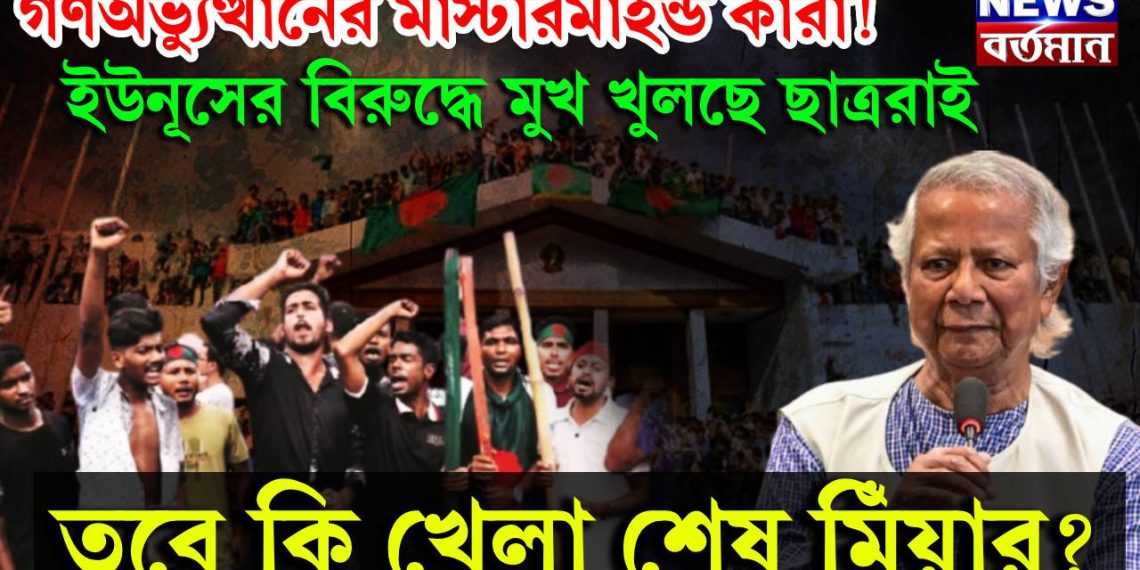 গণঅভ্যুত্থানের মাস্টারমাইন্ড কারা! ইউনূসের বিরুদ্ধে মুখ খুলছে ছাত্ররাই। তবে কি খেলা শেষ মিঁয়ার?