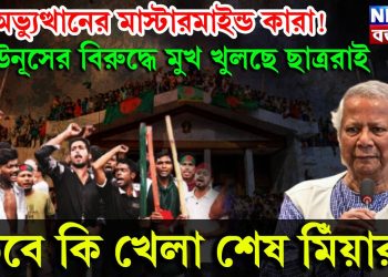 গণঅভ্যুত্থানের মাস্টারমাইন্ড কারা! ইউনূসের বিরুদ্ধে মুখ খুলছে ছাত্ররাই। তবে কি খেলা শেষ মিঁয়ার?