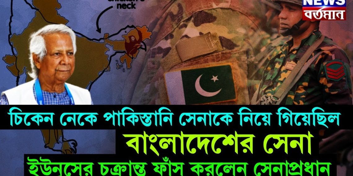 চিকেন নেকে পাকিস্তানি সেনাকে নিয়ে গিয়েছিল বাংলাদেশের সেনা! ইউনূসের চক্রান্ত ফাঁস করলেন সেনাপ্রধান