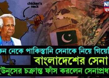 চিকেন নেকে পাকিস্তানি সেনাকে নিয়ে গিয়েছিল বাংলাদেশের সেনা! ইউনূসের চক্রান্ত ফাঁস করলেন সেনাপ্রধান