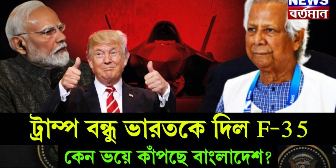 ট্রাম্প বন্ধু ভারতকে দিল F-35, কেন ভয়ে কাঁপছে বাংলাদেশ?
