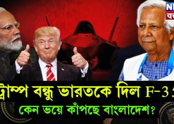ট্রাম্প বন্ধু ভারতকে দিল F-35, কেন ভয়ে কাঁপছে বাংলাদেশ?