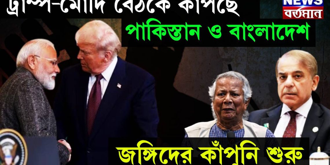 ট্রাম্প-মোদি বৈঠকে কাঁপছে পাকিস্তান ও বাংলাদেশ! জঙ্গিদের কাঁপুনি শুরু