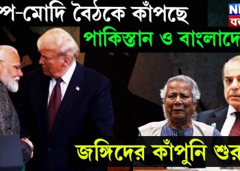ট্রাম্প-মোদি বৈঠকে কাঁপছে পাকিস্তান ও বাংলাদেশ! জঙ্গিদের কাঁপুনি শুরু
