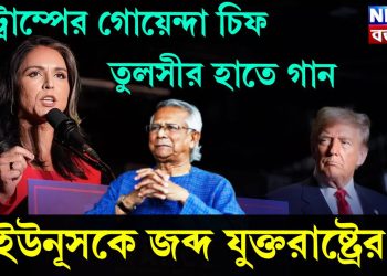 ট্রাম্পের গোয়েন্দা চিফ, তুলসীর হাতে গান, ইউনূসকে জব্দ যুক্তরাষ্ট্রের!