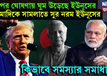 ট্রাম্পের ঘোষণায় ঘুম উড়েছে ইউনূসের, মোদিকে সামলাতে সুর নরম ইউনূসের, কিভাবে সমস্যার সমাধান?