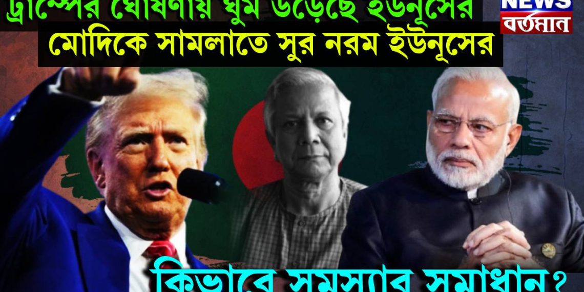ট্রাম্পের ঘোষণায় ঘুম উড়েছে ইউনূসের, মোদিকে সামলাতে সুর নরম ইউনূসের, কিভাবে সমস্যার সমাধান?