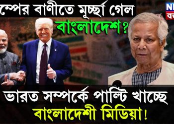 ট্রাম্পের বাণীতে মূর্চ্ছা গেল বাংলাদেশ?  ভারত সম্পর্কে পাল্টি খাচ্ছে বাংলাদেশী মিডিয়া!