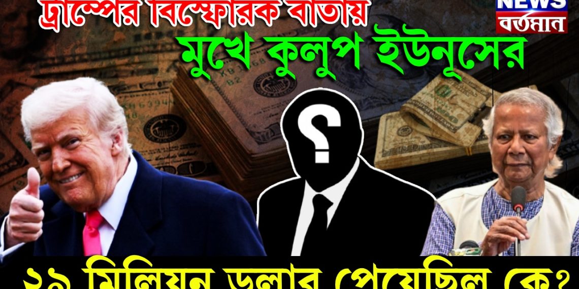 ট্রাম্পের বিস্ফোরক বার্তায় মুখে কুলুপ ইউনূসের, ২৯ মিলিয়ন ডলার পেয়েছিল কে?