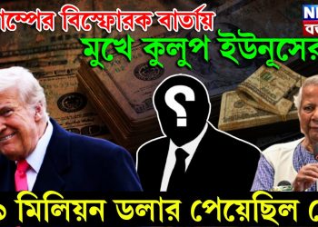 ট্রাম্পের বিস্ফোরক বার্তায় মুখে কুলুপ ইউনূসের, ২৯ মিলিয়ন ডলার পেয়েছিল কে?