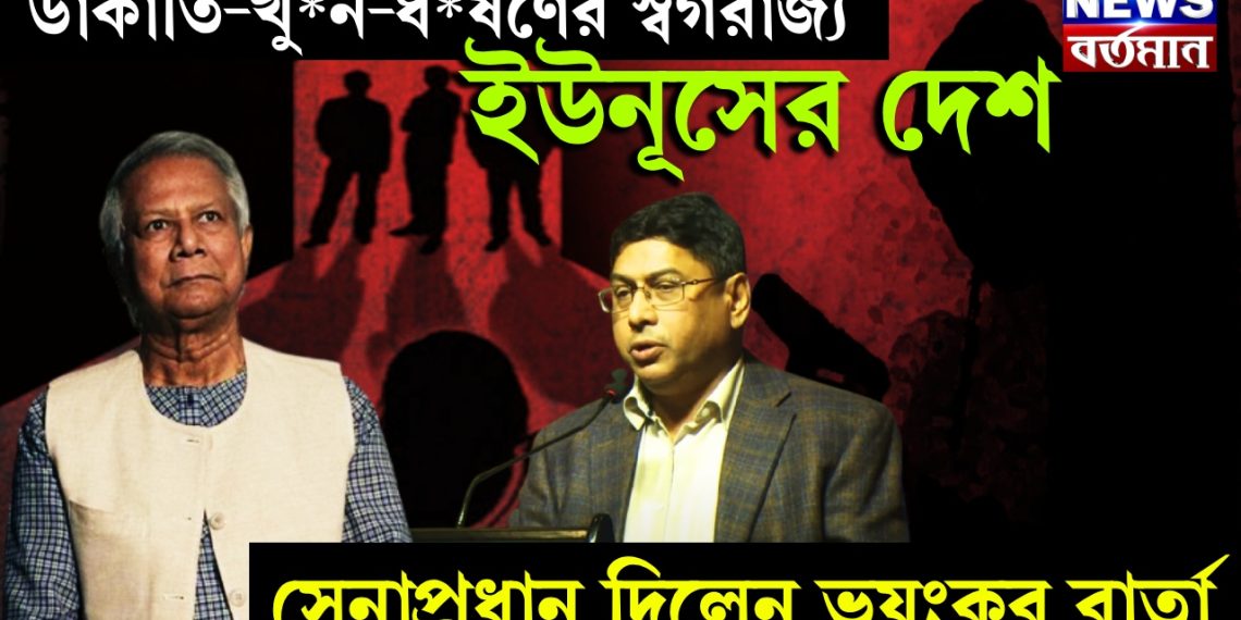 ডা*কা*তি-খু*ন-ধ*র্ষ*ণের স্বর্গরাজ্য ইউনূসের দেশ! সেনাপ্রধান দিলেন ভয়ংকর বার্তা