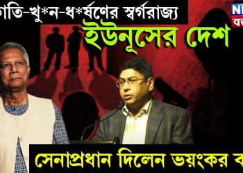 ডা*কা*তি-খু*ন-ধ*র্ষ*ণের স্বর্গরাজ্য ইউনূসের দেশ! সেনাপ্রধান দিলেন ভয়ংকর বার্তা